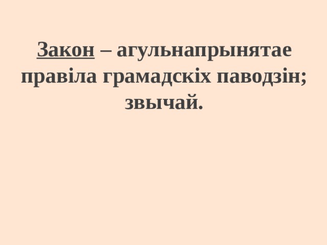  Закон – а гульнапрынятае правіла грамадскіх паводзін; звычай. 