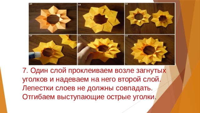 7. Один слой проклеиваем возле загнутых уголков и надеваем на него второй слой. Лепестки слоев не должны совпадать. Отгибаем выступающие острые уголки . 