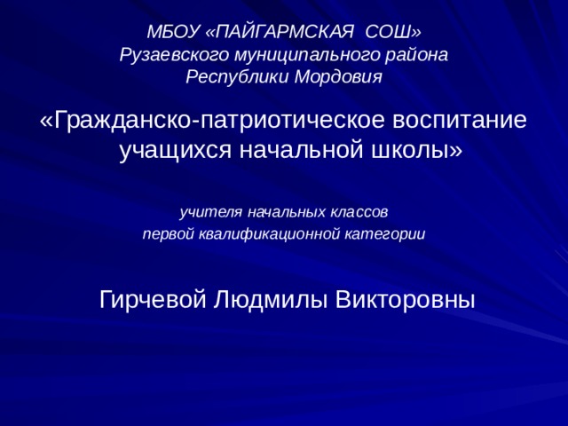 Гражданско патриотическое воспитание в школе из опыта работы презентация