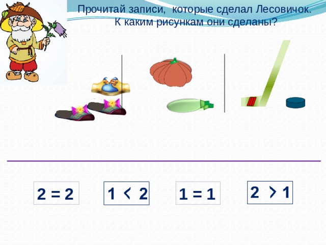 Прочитай записи, которые сделал Лесовичок. К каким рисункам они сделаны? 2 = 2 1 = 1  