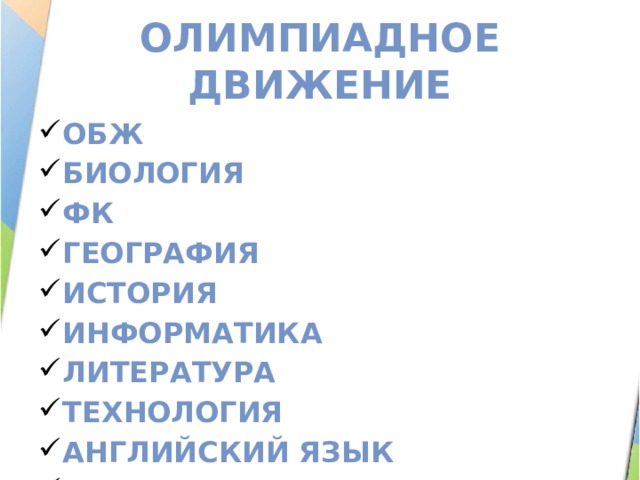 Олимпиадное движение ОБЖ Биология ФК География История Информатика Литература Технология Английский язык ОБЖ Информатика экология  Сроки проведения: 23.09-22.10 