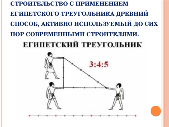 Строительство с применением египетского треугольника древний способ, активно используемый до сих пор современными строителями.   