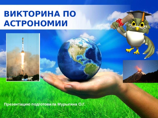 ВИКТОРИНА ПО АСТРОНОМИИ Презентацию подготовила Мурыгина О.Г. Free Powerpoint Templates 