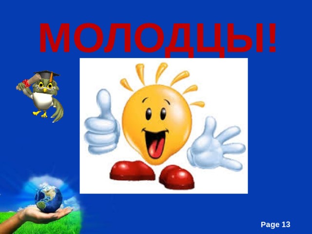 МОЛОДЦЫ!    