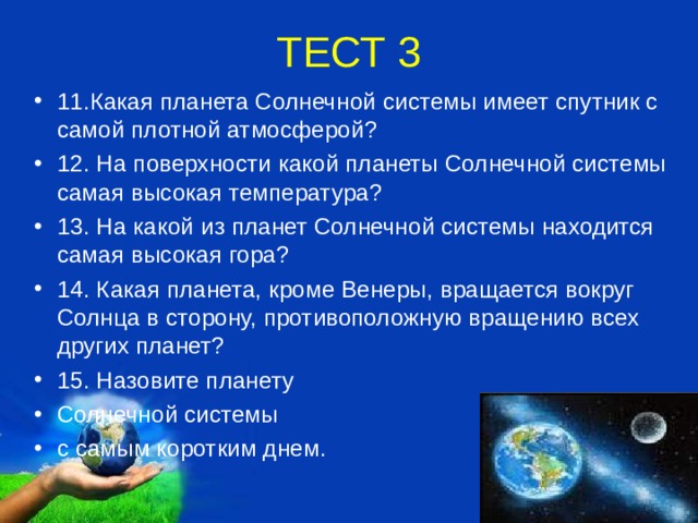 Какая планета имеет самую плотную атмосферу. Спутник обладающий плотной атмосферой. Наиболее плотная Планета солнечной системы.