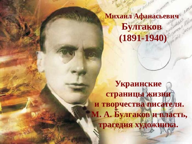 Михаил булгаков жизнь и творчество презентация