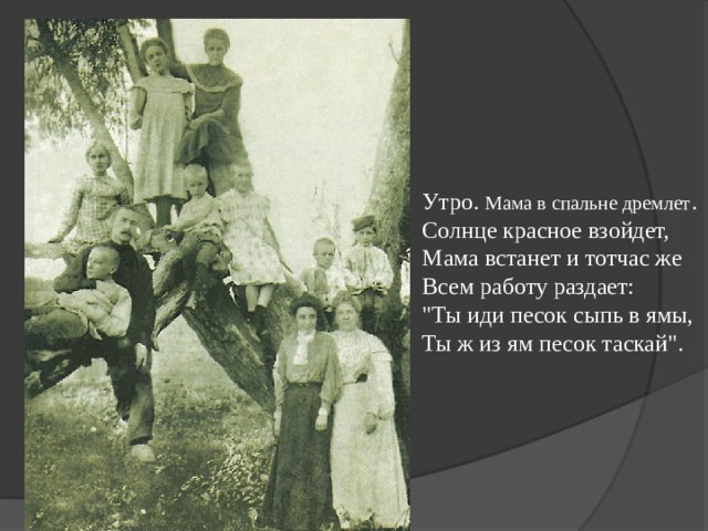 Утро. Мама в спальне дремлет .  Солнце красное взойдет,  Мама встанет и тотчас же  Всем работу раздает:  