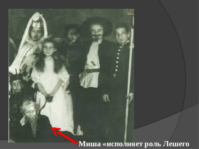 Миша «исполняет роль Лешего 