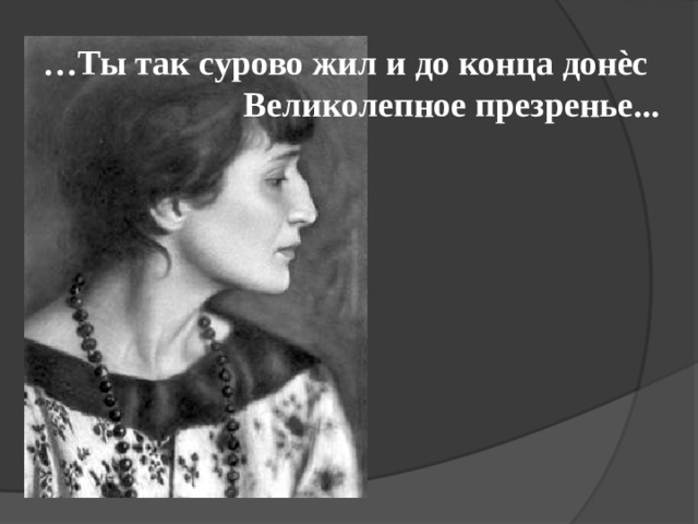 … Ты так сурово жил и до конца донѐс  Великолепное презренье... 