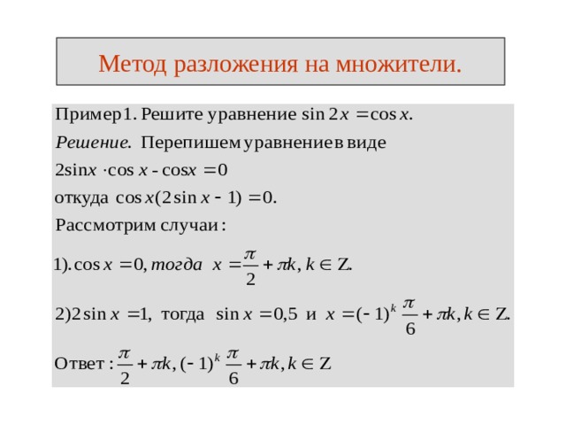 Презентация решение тригонометрических уравнений методом разложения на множители