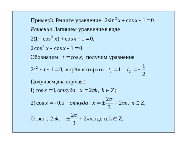 Однородные тригонометрические уравнения презентация