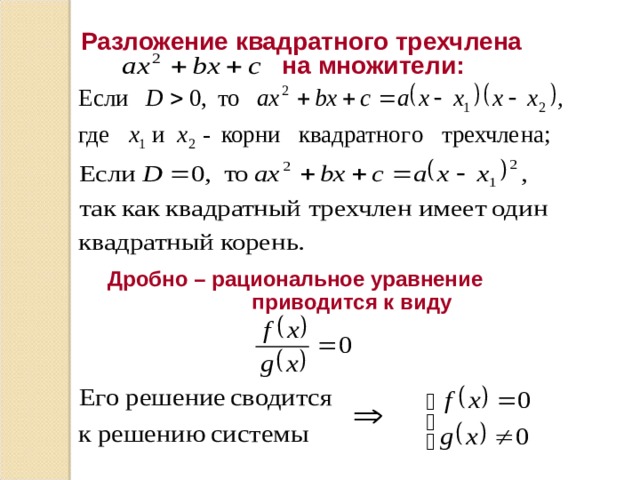 Разложение квадратного трехчлена  на множители :  Дробно – рациональное уравнение приводится к виду 