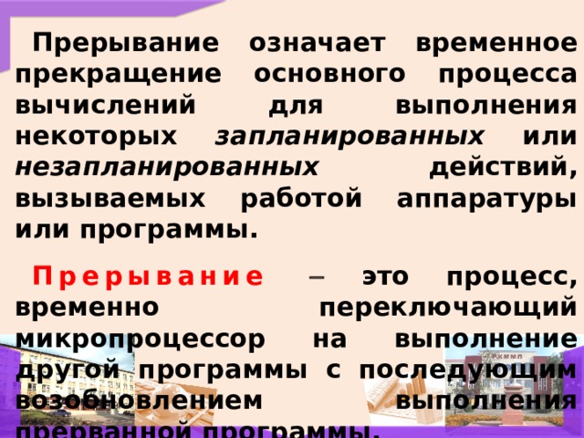 Аварийная остановка прекращение выполнения программы при сбое или фатальной ошибке сканворд