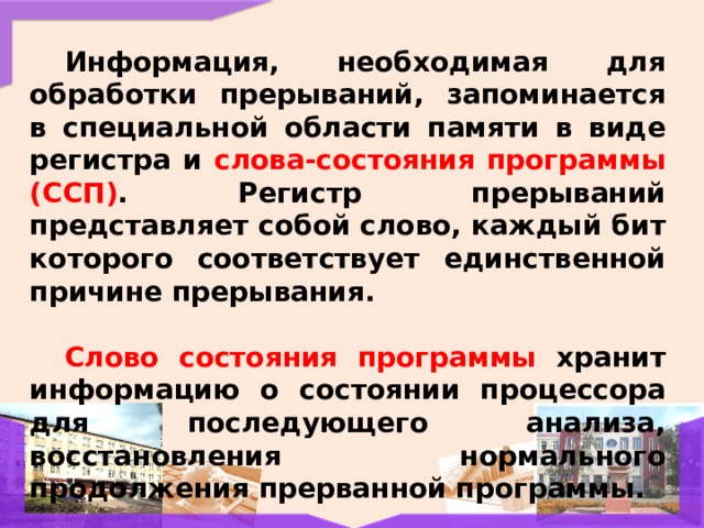 Слово состояния процессора это