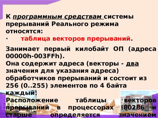 Какое устройство в процессоре обеспечивает порядок выполнения операций и прерывания