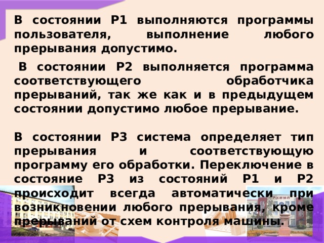 Маскируемым прерыванием является прерывание от схем контроля