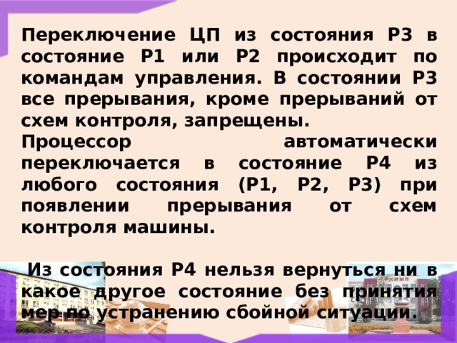 Маскируемым прерыванием является прерывание от схем контроля