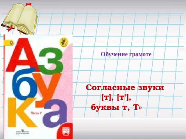       Согласные звуки  [т], [т'], буквы т, Т»  Обучение грамоте 