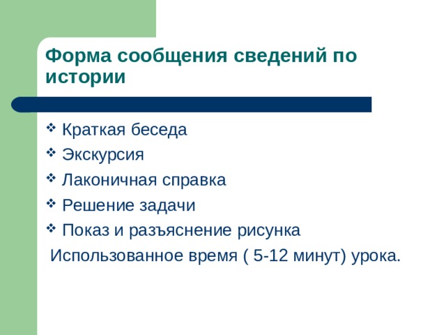 Форма сообщения сведений по истории Краткая беседа Экскурсия Лаконичная справка Решение задачи Показ и разъяснение рисунка  Использованное время ( 5-12 минут) урока. 