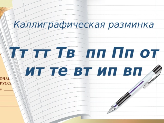  Каллиграфическая разминка  Тт тт Тв пп Пп от ит те вт ип вп    