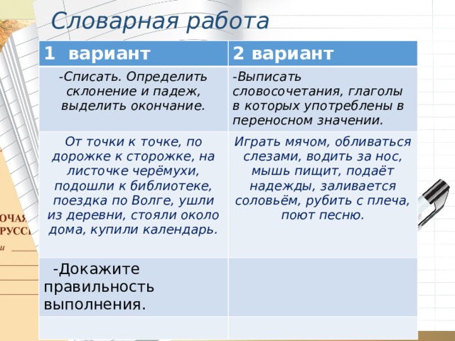 Спиши определи склонение и падеж выдели окончание. Словарные словосочетания. Словосочетания со словарными словами. Словосочетания со словарными словами 5 класс. 3 Глагольных словосочетания.