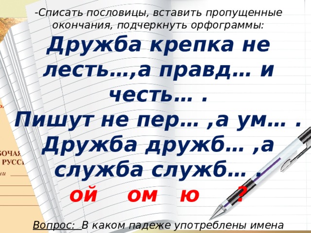 Спишите пословицы вставляя где. Дружба крепка не лестью а правдой и честью значение. Как вставить пословицу в сочинение.