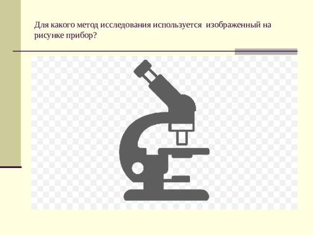 Диагностику какого из перечисленных заболеваний можно осуществлять используя изображенный на рисунке