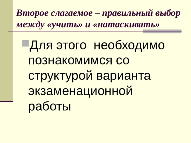 Второе слагаемое – правильный выбор между «учить» и «натаскивать» Для этого необходимо познакомимся со структурой варианта экзаменационной работы 