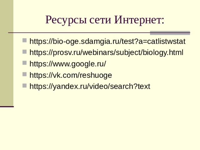 Ресурсы сети Интернет: https://bio-oge.sdamgia.ru/test?a=catlistwstat https://prosv.ru/webinars/subject/biology.html https://www.google.ru/ https://vk.com/reshuoge https://yandex.ru/video/search?text    