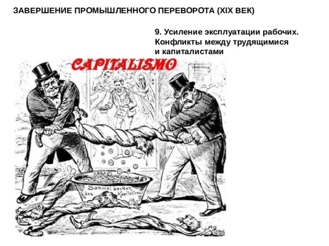 ЗАВЕРШЕНИЕ ПРОМЫШЛЕННОГО ПЕРЕВОРОТА (XIX ВЕК) 9. Усиление эксплуатации рабочих. Конфликты между трудящимися и капиталистами  