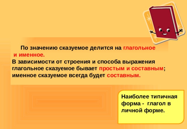 Типы сказуемых презентация