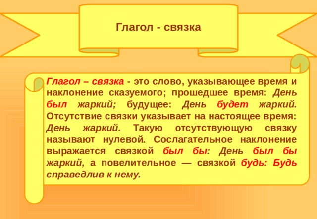 Глагол связка быть пример