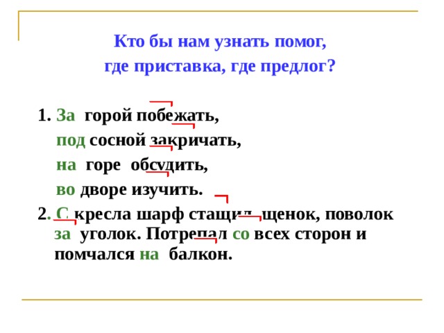 Где приставка. Где приставка где предлог. Кто бы нам узнать помог где приставка где предлог. Определи где приставка а где предлог. Приставки. Куда.