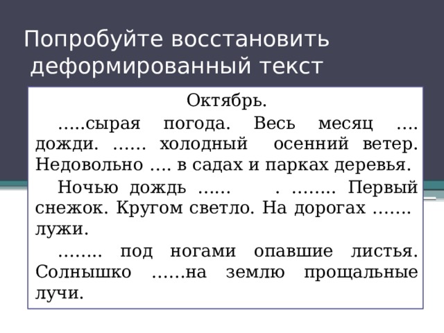 Русский язык деформированный текст. Деформированный текст. Работа с деформированным текстом. Восстановление деформированного текста. Работа с деформированным текстом 3 класс.