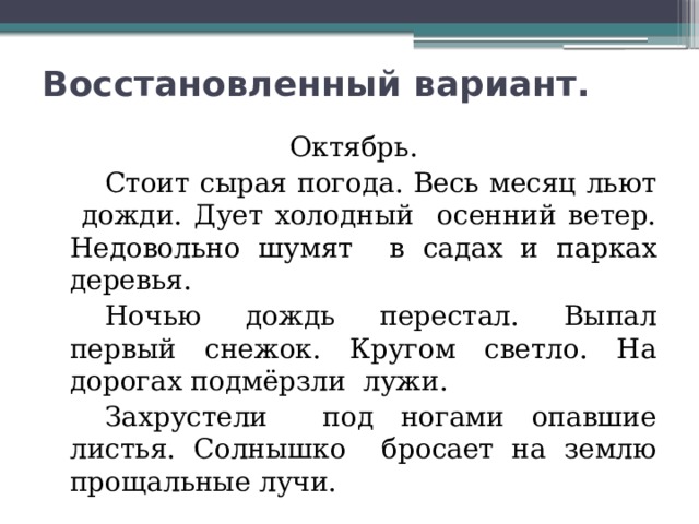 Ветер диктант. Восстановление деформированного текста про осень. В октябре стоит сырая погода. Текст в октябре сырая погода. Шумят в саду деревья словосочетание.