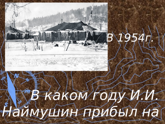 В 1954г. В каком году И.И. Наймушин прибыл на строительство Братской ГЭС? 