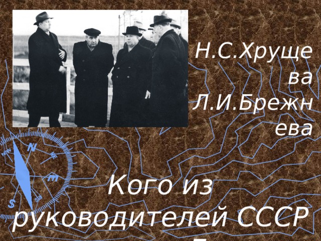 Н.С.Хрущева Л.И.Брежнева Кого из руководителей СССР принимал в Братске Наймушин? 
