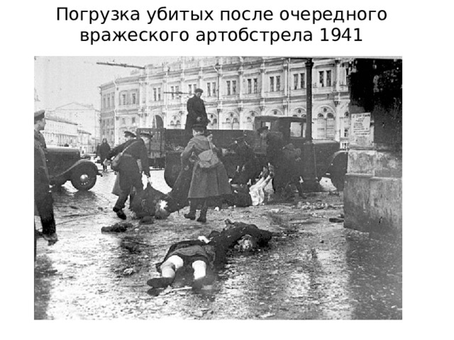 Погрузка убитых после очередного вражеского артобстрела 1941 