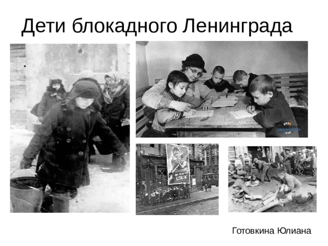 Дети блокадного Ленинграда Готовкина Юлиана 