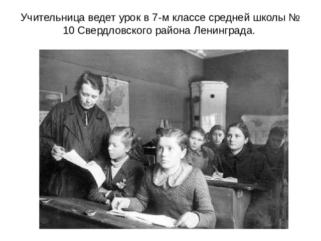 Учительница ведет урок в 7-м классе средней школы № 10 Свердловского района Ленинграда.   