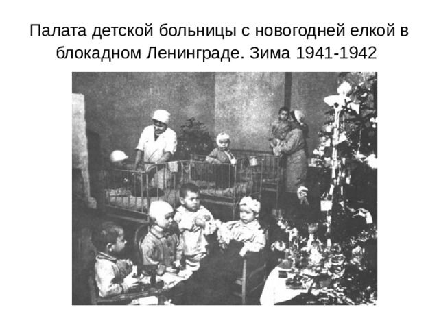 Палата детской больницы с новогодней елкой в блокадном Ленинграде. Зима 1941-1942  