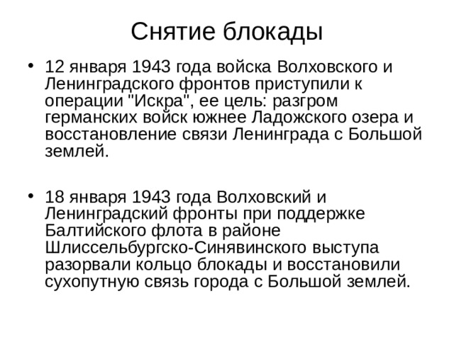Снятие блокады 12 января 1943 года войска Волховского и Ленинградского фронтов приступили к операции 