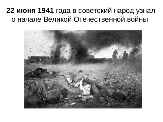 22 июня 1941 года в советский народ узнал о начале Великой Отечественной войны 