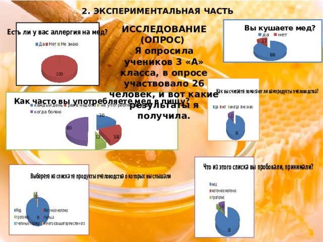2. ЭКСПЕРИМЕНТАЛЬНАЯ ЧАСТЬ ИССЛЕДОВАНИЕ (ОПРОС) Я опросила учеников 3 «А» класса, в опросе участвовало 26 человек, и вот какие результаты я получила. 