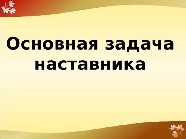 Роль наставника 