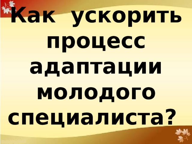 Этапа деятельности наставника:   1) Адаптационный  2) Проектировочный  3)Контрольно-оценочный 