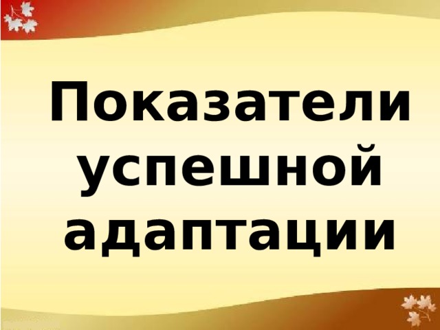 Как ускорить процесс адаптации молодого специалиста? 