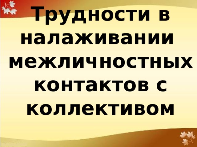 Общепринятые процедуры адаптации:  1)Выделение рабочего места.  2)Знакомство сотрудника с коллективом.  3)Ознакомление с традициями, стилем общения и взаимоотношениями, принятыми в организации.  4)Изучение правил внутреннего трудового распорядка .  5)Разъяснение должностных обязанностей.  6)Проведение необходимого инструктажа.  7)Знакомство с задачами организации, своими новыми задачами, зоной ответственности и с полномочиями.  8)Ознакомление с системой материальной и нематериальной мотивации.  9)Ознакомление с требованиями к выполняемой работе.  10)Разъяснение задач на период испытательного срока и объяснение критериев их оценки.  11)Корректировка и контроль качества работы в период испытательного срока.  12)Дальнейшая поддержка и развитие сотрудника после окончания испытательного срока.  13)Закрепление наставника за новым сотрудником. 