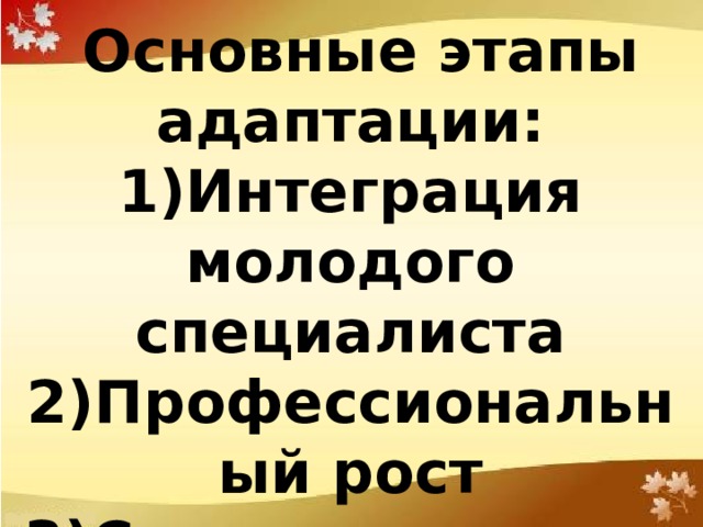 Трудности в налаживании межличностных контактов с коллективом 