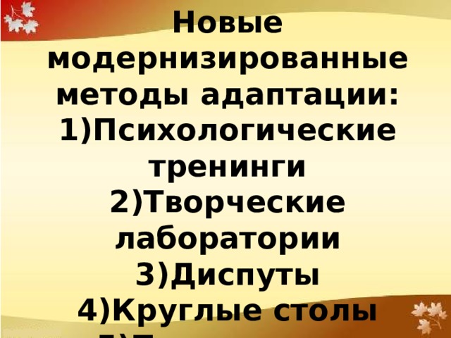  Основные этапы адаптации:  1)Интеграция молодого специалиста  2)Профессиональный рост  3)Самостоятельность 